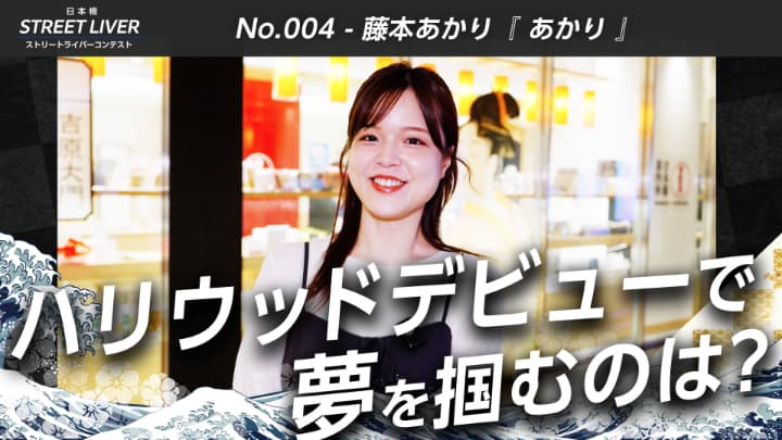 No.004 藤本あかり