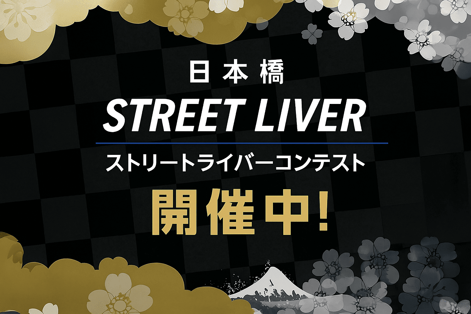 日本橋ストリートライバーコンテスト 開催中！