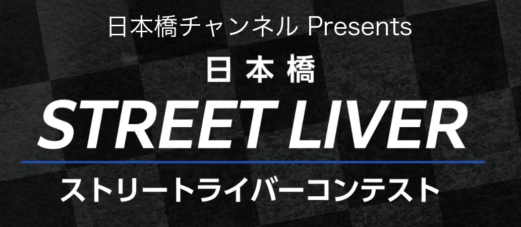 日本橋チャンネルプレゼンツ『日本橋ストリートライバーコンテスト』