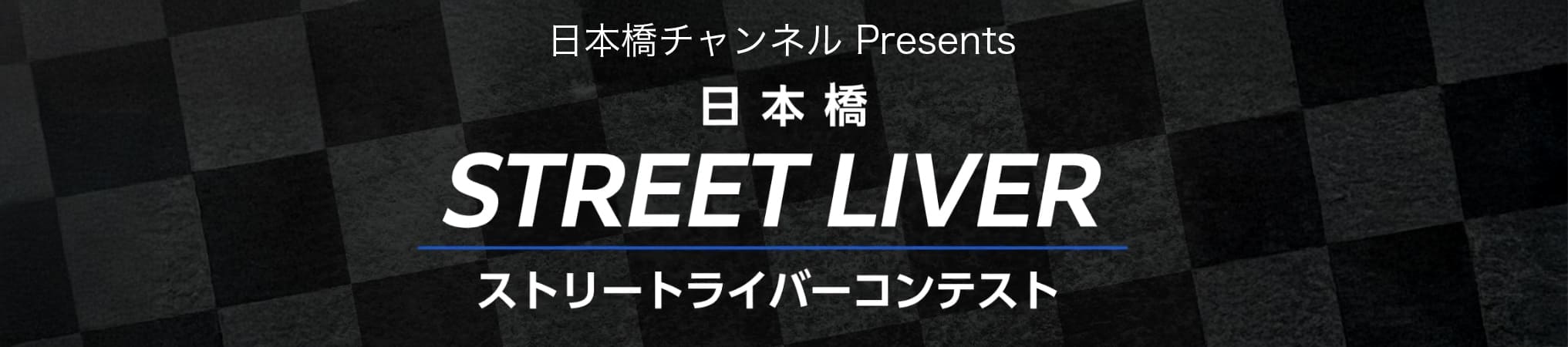 日本橋チャンネルプレゼンツ『日本橋ストリートライバーコンテスト』