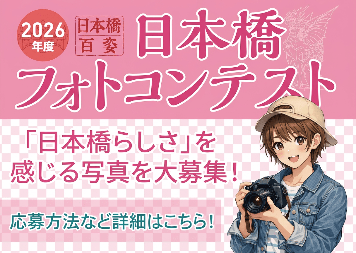 日本橋フォトコンテスト開催中!