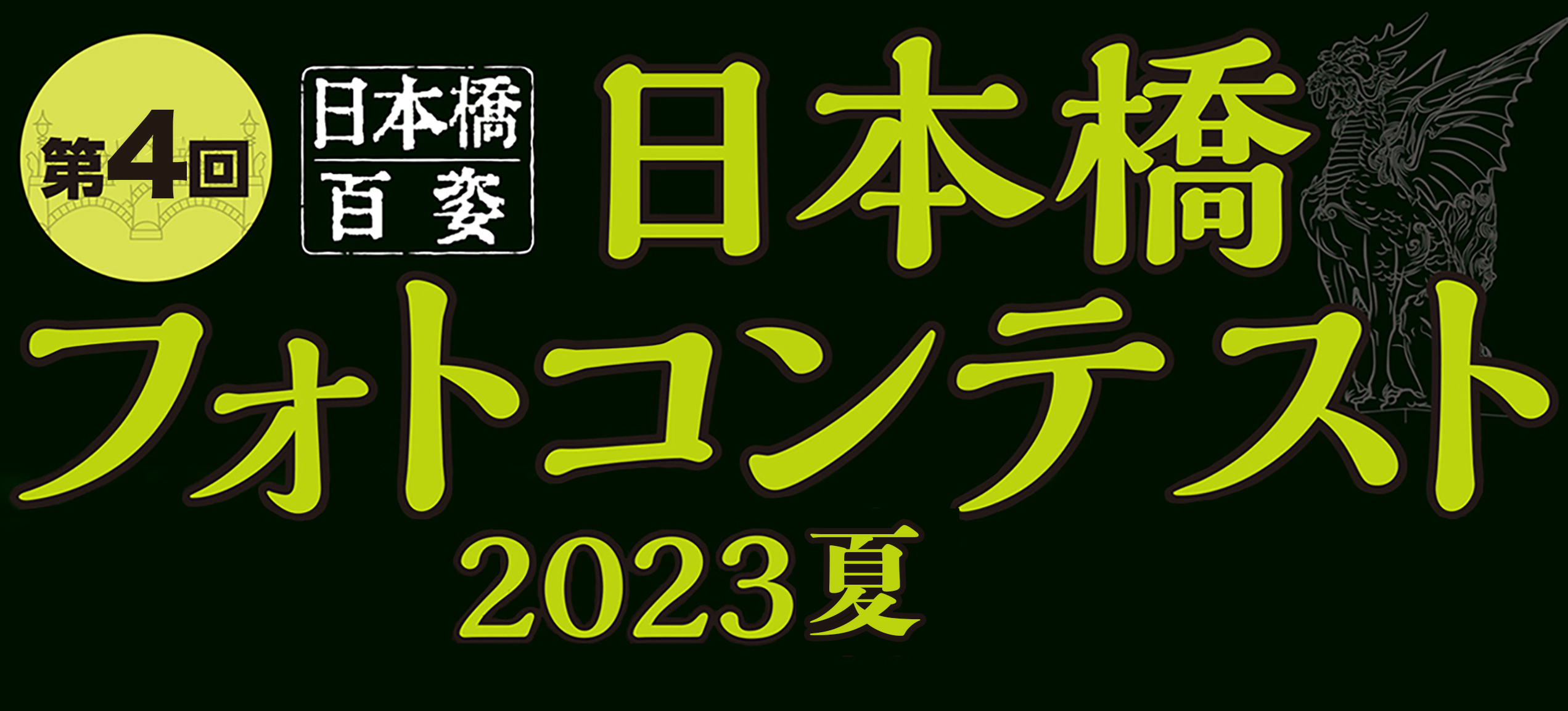 1st Nihonbashi Photo Contest Autumn 2022