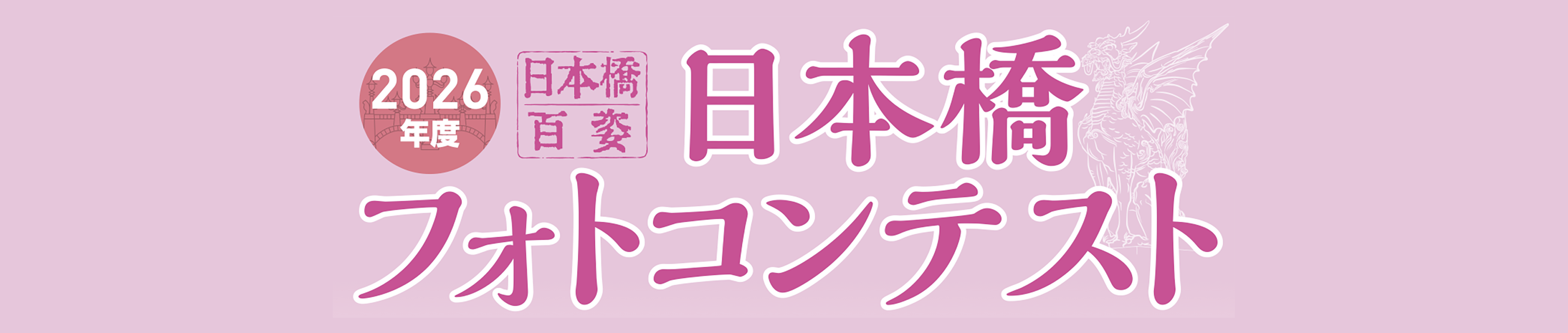 2026年度 日本橋百姿 日本橋フォトコンテスト